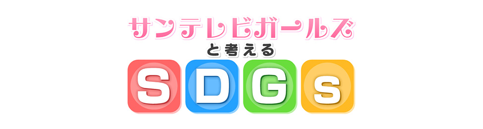 サンテレビガールズと考えるSDGs