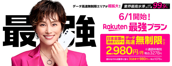 楽天モバイルの新プラン「Rakuten最強プラン」