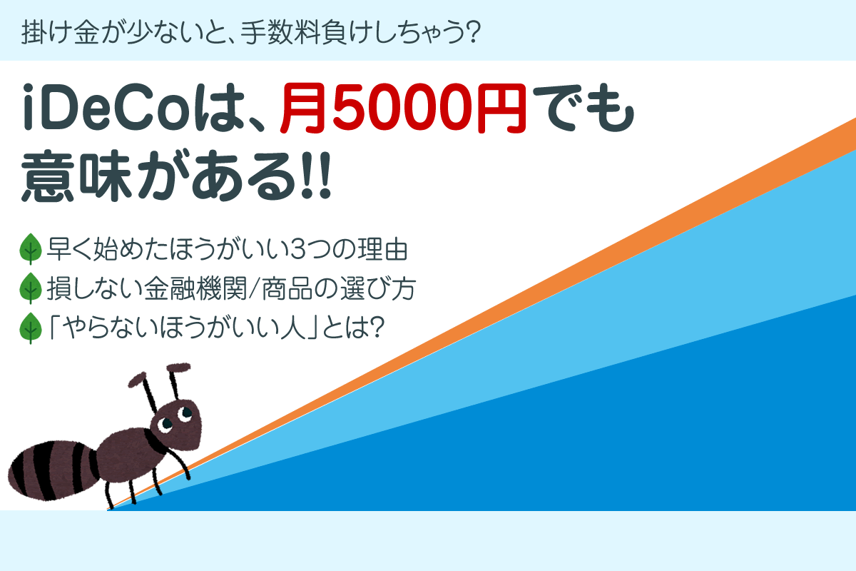 イデコは月5000円でも意味がある！すぐ始めたい理由