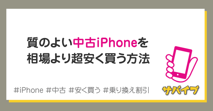 質のよい中古iPhoneを安く買う方法｜au認定品で安心