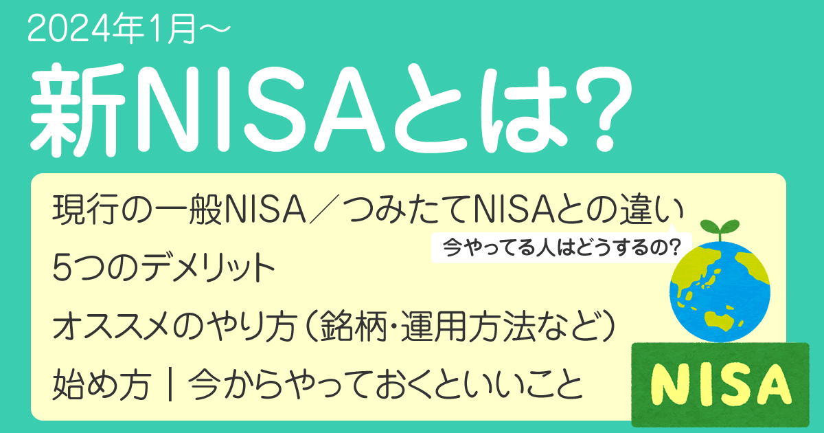 新NISAはいつから？私がオルカンしか買わない理由