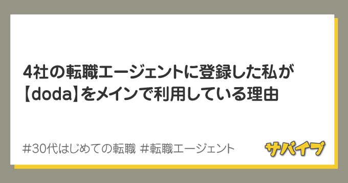 doda転職エージェントを利用中の私が、口コミと評判を語る