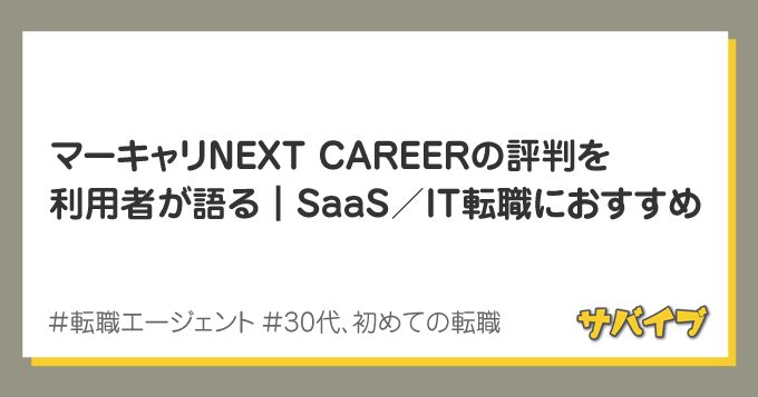 マーキャリNEXT CAREERの評判を利用者が語る｜SaaS転職