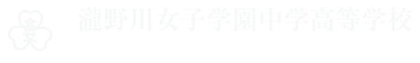 瀧野川女子学園