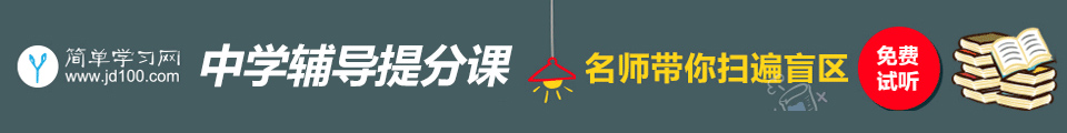 简单学习网初高中课程培��?