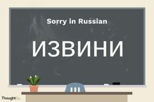Sorry in Russian