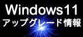 Windows 11 �A�b�v�O���[�h���