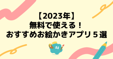 【2023年】無料で使える！おすすめお絵かきアプリ５選