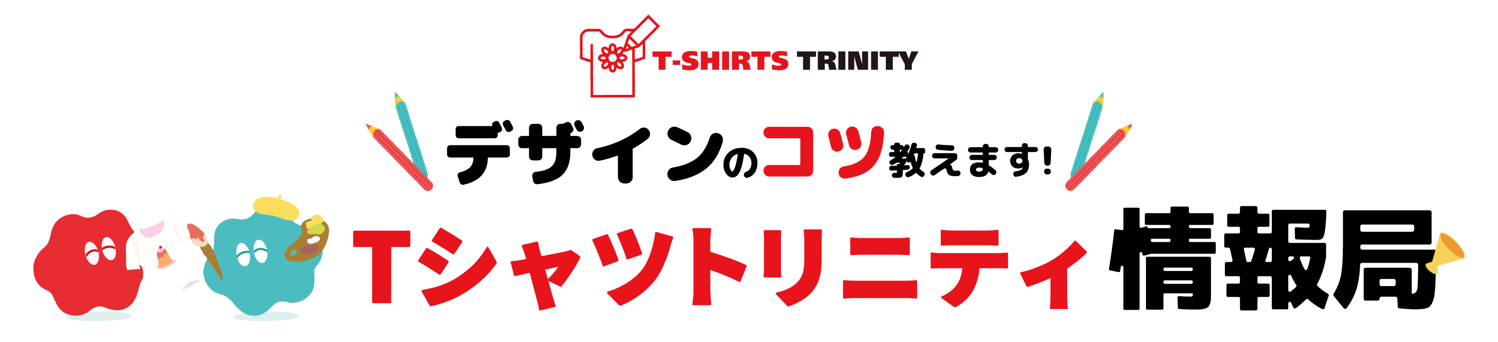 Tシャツトリニティ 情報局