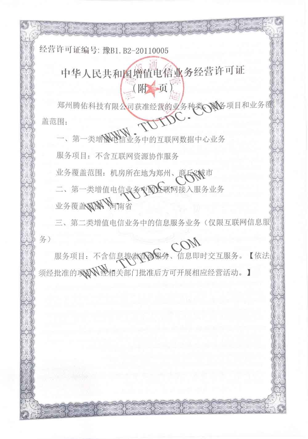 腾佑科技增值电信业务经营许可证 