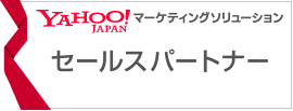 ahoo!マーケティングソリューション セールスパートナー