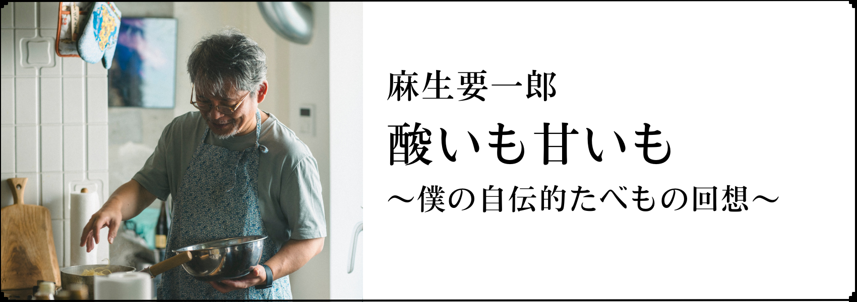 麻生要一郎　酸いも甘いも～僕の自伝的たべもの回想～