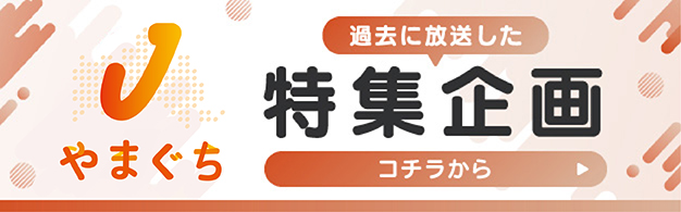 画像：Jチャン　特集企画アーカイブ