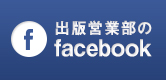 出版営業部のFacebook