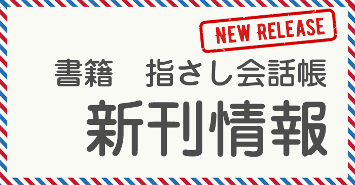 書籍　指さし会話帳　新刊情報