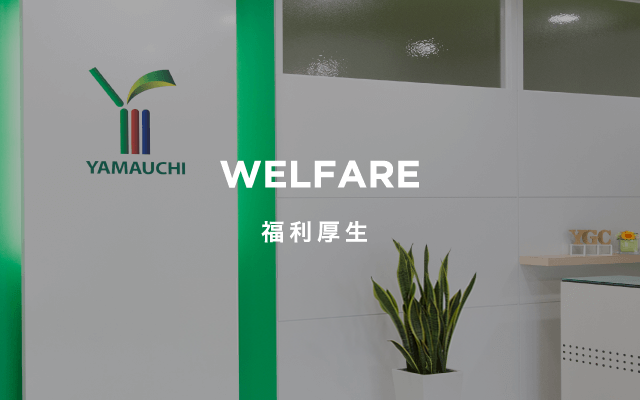 WELFARE 福利厚生