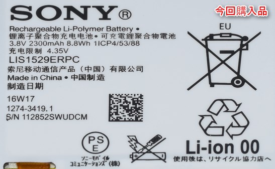 Xperia Z1fバッテリー 表面印刷(Amazon購入品)