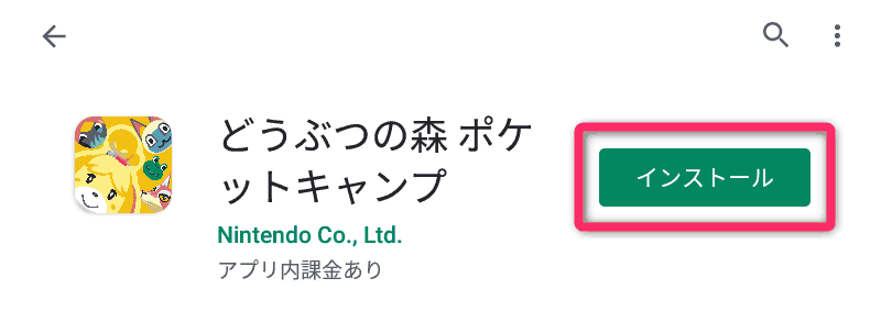 【Google Play】が開いたら、『インストール』をタップ