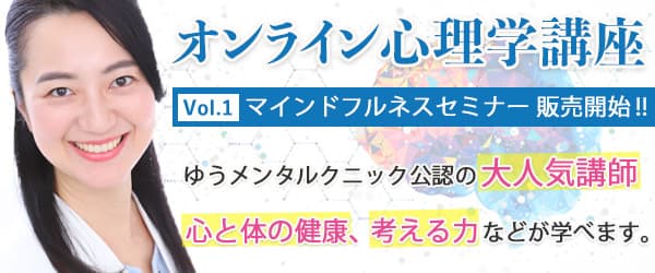 オンライン心理学講座講座 VO.1 マインドフルネスセミナー販売開始（ゆうメンタルクリニック認定）