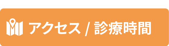 アクセス・診療時間