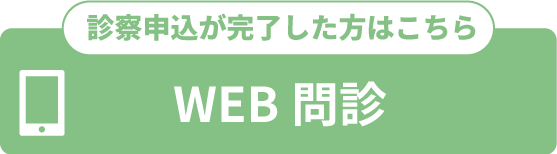 WEB問診