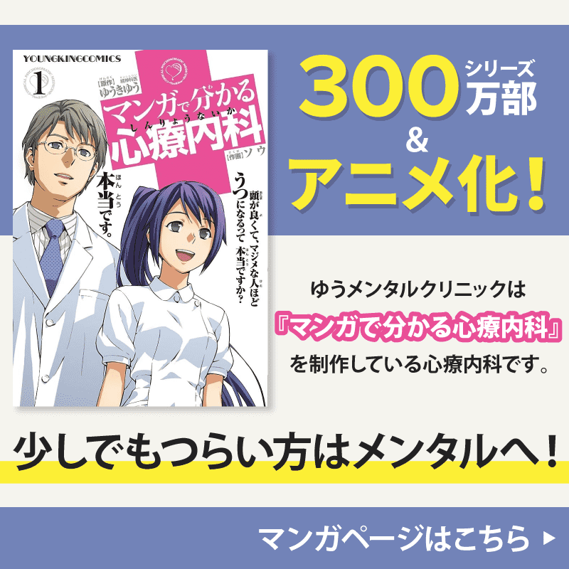 『マンガで分かる心療内科』を制作している心療内科です。