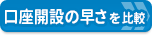 最短で口座開設できる証券会社を調査！