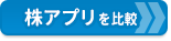 証券会社のスマホ用｢株アプリ｣ランキング