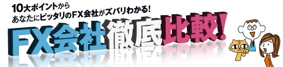 10大ポイントからあなたにピッタリのFX会社がズバリわかる！FX会社徹底比較！