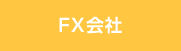 FX会社