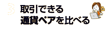 3.取引できる通貨ペアを比べる