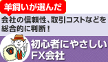 羊飼いが選んだ初心者にやさしいFX会社