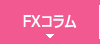 FXコラム