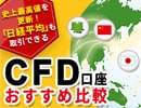 CFD口座おすすめ比較