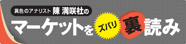 陳満咲杜の「マーケットをズバリ裏読み」