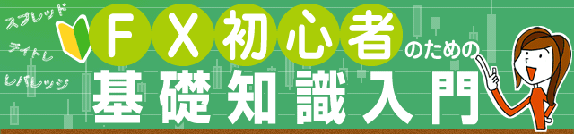 FXとは？FX初心者のための基礎知識入門