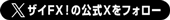 ザイFX！の公式Xをフォロー