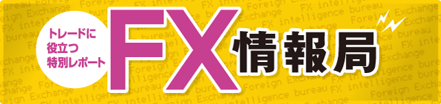 FX情報局